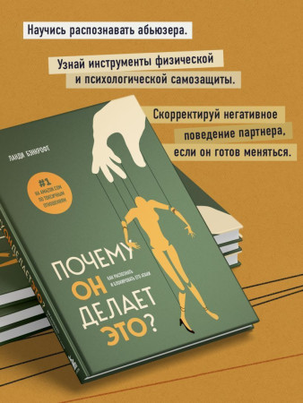 Книга: Почему он делает это? Как распознать и блокировать его атаки EKS-868086