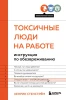 Книга: Токсичные люди на работе. Инструкция по обезвреживанию EKS-662134