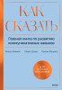 Книга: Как сказать. Главная книга по развитию коммуникативных навыков EKS-144105