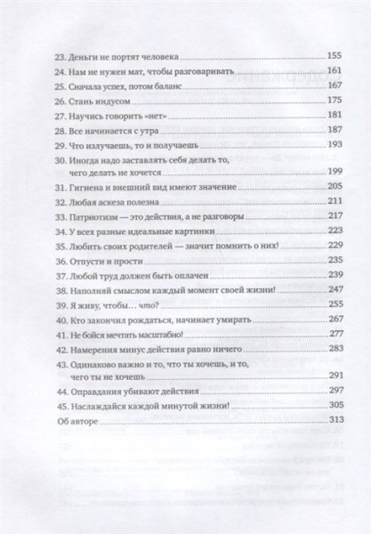 Книга: 45 татуировок личности. Правила моей жизни MIF-469742