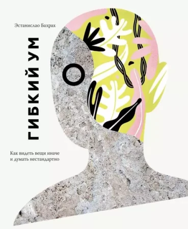 Книга: Гибкий ум. Как видеть вещи иначе и думать нестандартно MIF-469209
