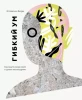 Книга: Гибкий ум. Как видеть вещи иначе и думать нестандартно MIF-469209