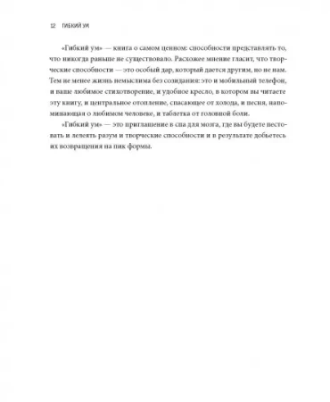 Книга: Гибкий ум. Как видеть вещи иначе и думать нестандартно MIF-469209
