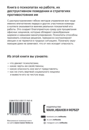 Книга: Змеи в костюмах.Как вовремя распознать токсичных коллег и не пострадать от их деструктивных действий MIF-179658
