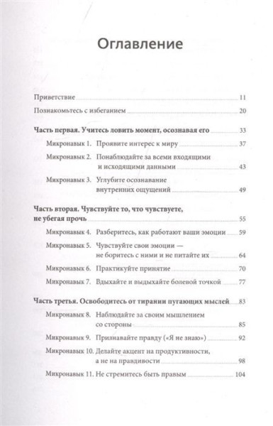Книга: Избегание. 25 микропрактик, которые помогут действовать, несмотря на страх MIF-696834