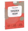Книга: Ключ к себе. Управляем гневом MIF-699286