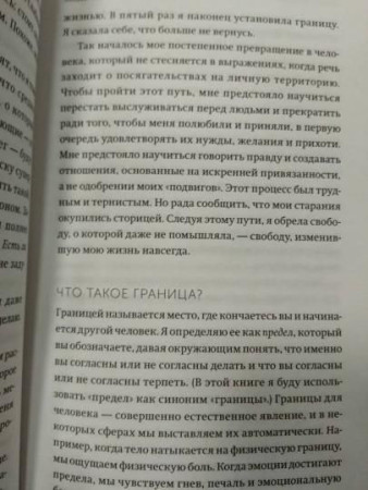 Книга: Твои границы. Как сохранить личное пространство и обрести внутреннюю свободу MIF-696841