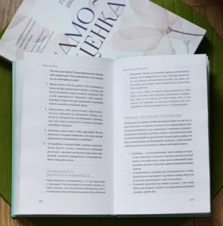 Книга: Твои границы. Как сохранить личное пространство и обрести внутреннюю свободу MIF-696841