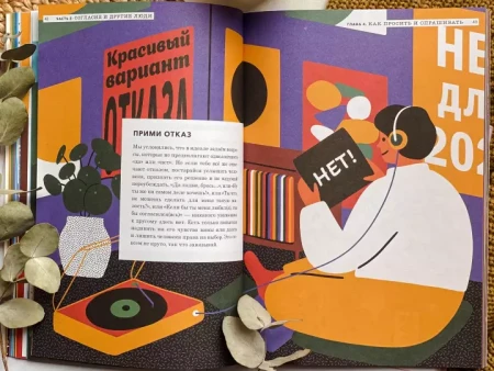 Книга: НЕТ - всегда НЕТ. Путеводитель по уважению к своим и чужим границам MIF-699040