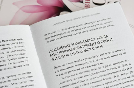 Книга: Начни выбирать себя. Как исцелиться от психологических травм и обрести истинное «я» MIF-950165