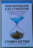 Книга: Невозможное как стратегия. Как нейронаука помогает добиваться экстремальной продуктивности в бизнесе MIF-699095