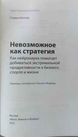Книга: Невозможное как стратегия. Как нейронаука помогает добиваться экстремальной продуктивности в бизнесе MIF-699095