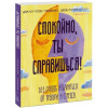 Книга: Спокойно, ты справишься! 101 способ избавиться от тревоги и стресса MIF-696131