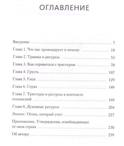Книга: Эмоциональные триггеры. Как понять, что вас огорчает, злит или пугает, и обратить реакцию в ресурс MIF-950752
