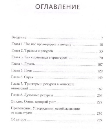 Книга: Эмоциональные триггеры. Как понять, что вас огорчает, злит или пугает, и обратить реакцию в ресурс MIF-950752