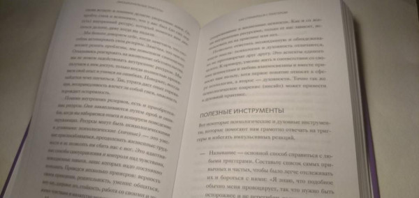 Книга: Эмоциональные триггеры. Как понять, что вас огорчает, злит или пугает, и обратить реакцию в ресурс MIF-950752
