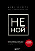 Книга: НЕ НОЙ. Вековая мудрость, которая гласит: хватит жаловаться пора становиться богатым EKS-986293