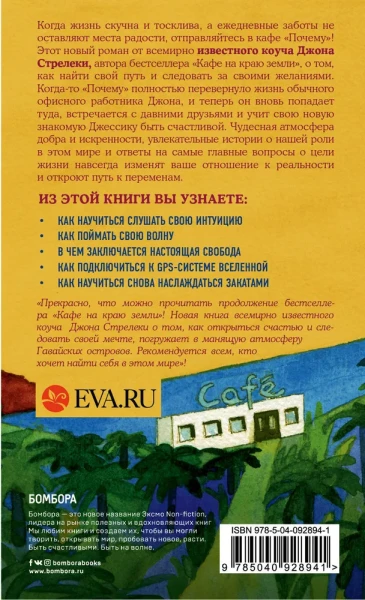 Книга: Возвращение в кафе. Как избавиться от груза проблем и поймать волну удачи EKS-928941
