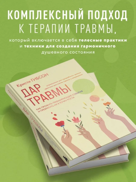 Книга: Дар травмы. Как прожить травмирующие события и превратить их в точку роста EKS-857936