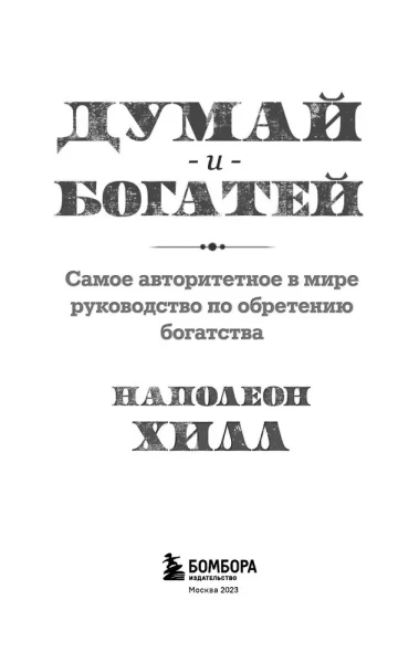 Книга: Думай и богатей EKS-976164