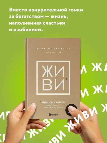 Книга: ЖИВИ здесь и сейчас. Книга-проводник к счастью и процветанию EKS-596101