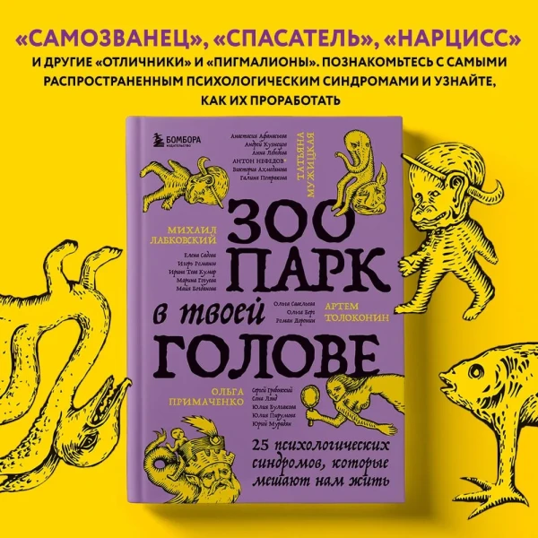 Книга: Зоопарк в твоей голове. 25 психологических синдромов, которые мешают нам жить EKS-718510