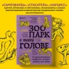Книга: Зоопарк в твоей голове. 25 психологических синдромов, которые мешают нам жить EKS-718510