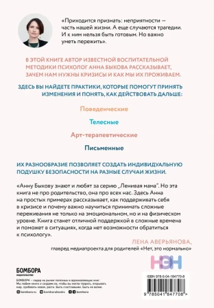 Книга: Как пережить кризис. Терапевтические практики, которые помогут справиться с маленькими неприятностями и серьезными трудностями EKS-847708