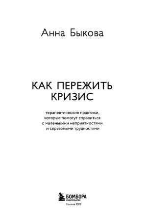 Книга: Как пережить кризис. Терапевтические практики, которые помогут справиться с маленькими неприятностями и серьезными трудностями EKS-847708