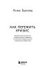 Книга: Как пережить кризис. Терапевтические практики, которые помогут справиться с маленькими неприятностями и серьезными трудностями EKS-847708