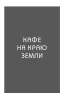 Книга: Кафе на краю земли. Два бестселлера под одной обложкой EKS-024116