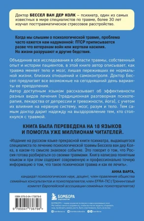 Книга: Тело помнит все: какую роль психологическая травма играет в жизни человека и какие техники помогают ее преодолеть (мягкая обложка) EKS-736798