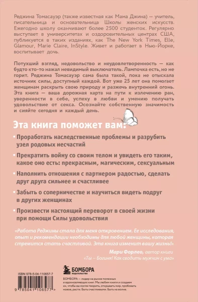 Книга: Женщина, которая светится изнутри. Как найти свой источник женской силы и сексуальности EKS-106577