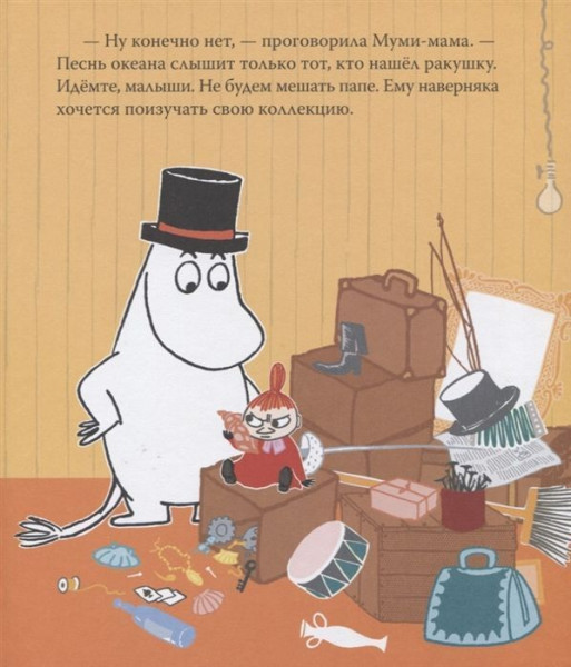Книга: Муми-тролль и песнь океана ROS-37439