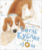 Книга: Орлова А. Бигль Бублик ищет дом ROS-37456