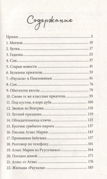Книга: Толонен Т. Агнес и тайный ключ ROS-37664