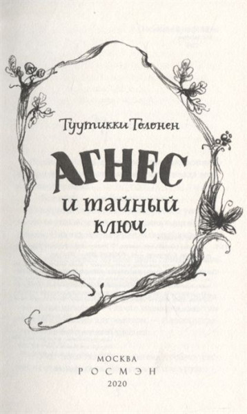 Книга: Толонен Т. Агнес и тайный ключ ROS-37664