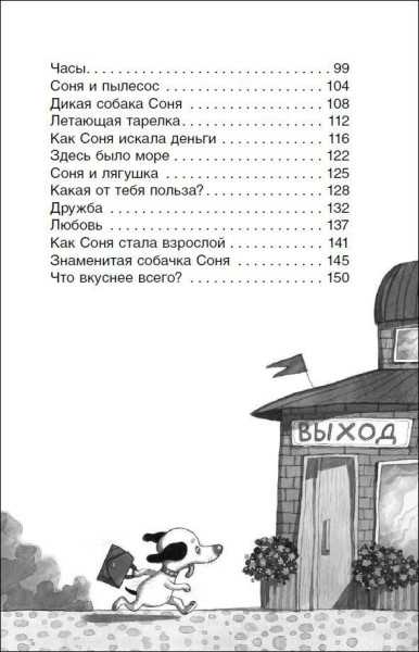 Книга: Усачев А. Умная и знаменитая собачка Соня (ВЧ) ROS-37416