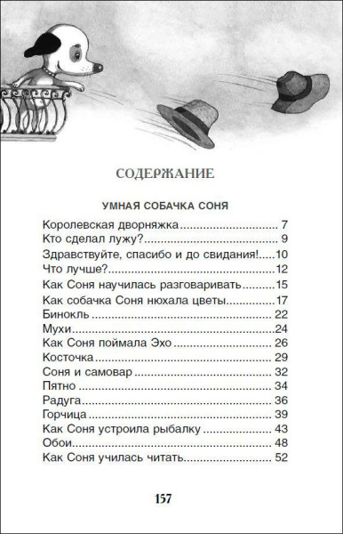 Книга: Усачев А. Умная и знаменитая собачка Соня (ВЧ) ROS-37416