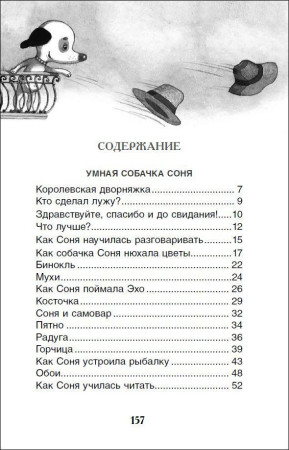 Книга: Усачев А. Умная и знаменитая собачка Соня (ВЧ) ROS-37416