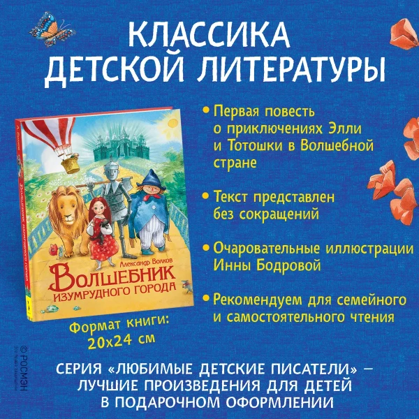Книга: Волков А. Волшебник Изумрудного города (Любимые детские писатели) ROS-36377
