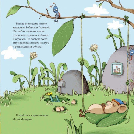 Книга: Моцарт и Робинзон. Почти необитаемый остров MIF-461388