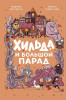 Книга: Хильда и Большой парад MIF-463566