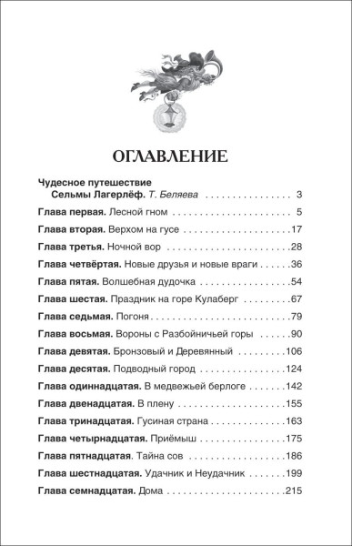 Книга: Лагерлёф С. Чудесное путешествие Нильса с дикими гусями (ВЧ) ROS-27002