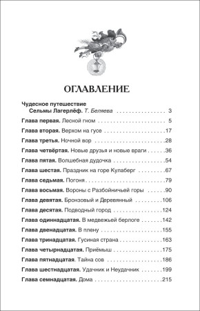 Книга: Лагерлёф С. Чудесное путешествие Нильса с дикими гусями (ВЧ) ROS-27002