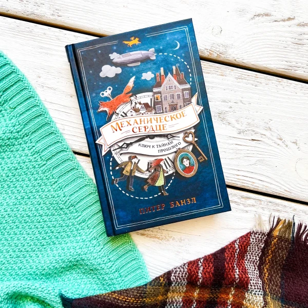 Книга: Механическое сердце ROS-36580