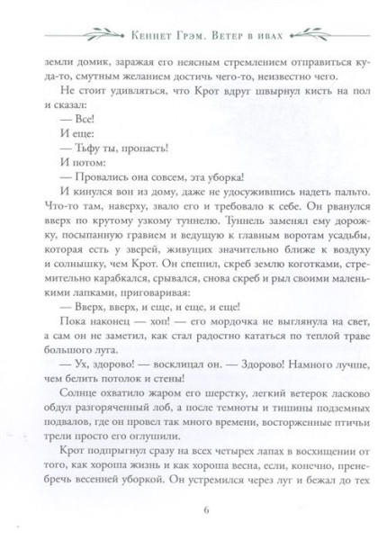 Книга: Грэм К. Ветер в ивах (Любимые детские писатели) ROS-38219