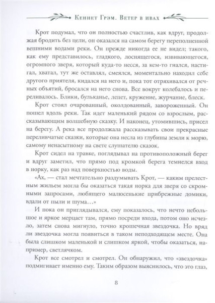 Книга: Грэм К. Ветер в ивах (Любимые детские писатели) ROS-38219