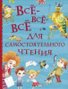 Книга: Все-все-все для самостоятельного чтения (Все истории) ROS-38149