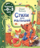 Книга: Заходер Б. Стихи для малышей (Читаем от 0 до 3 лет) ROS-37842